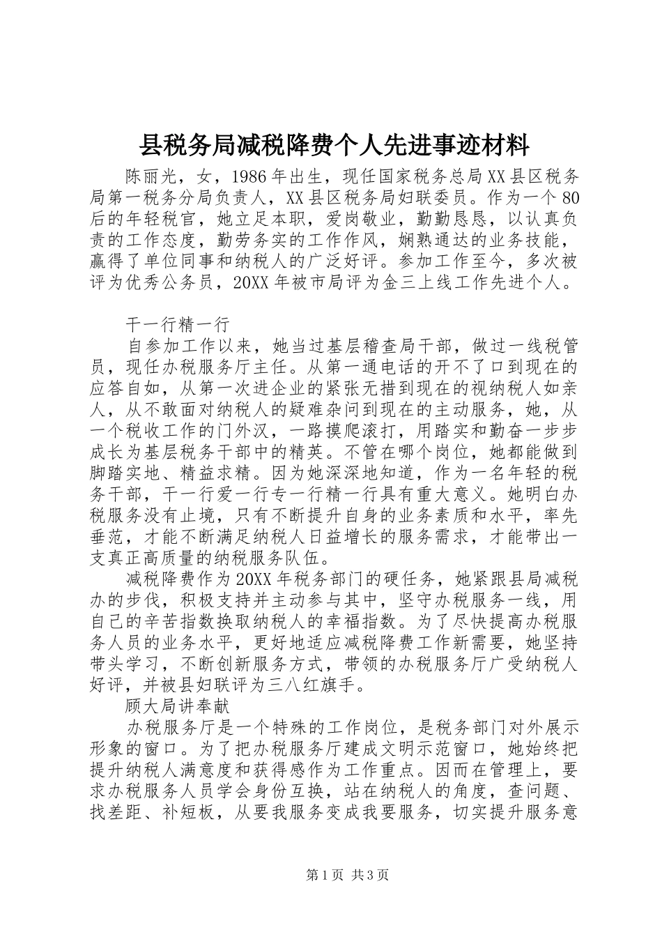 县税务局减税降费个人先进事迹材料_第1页