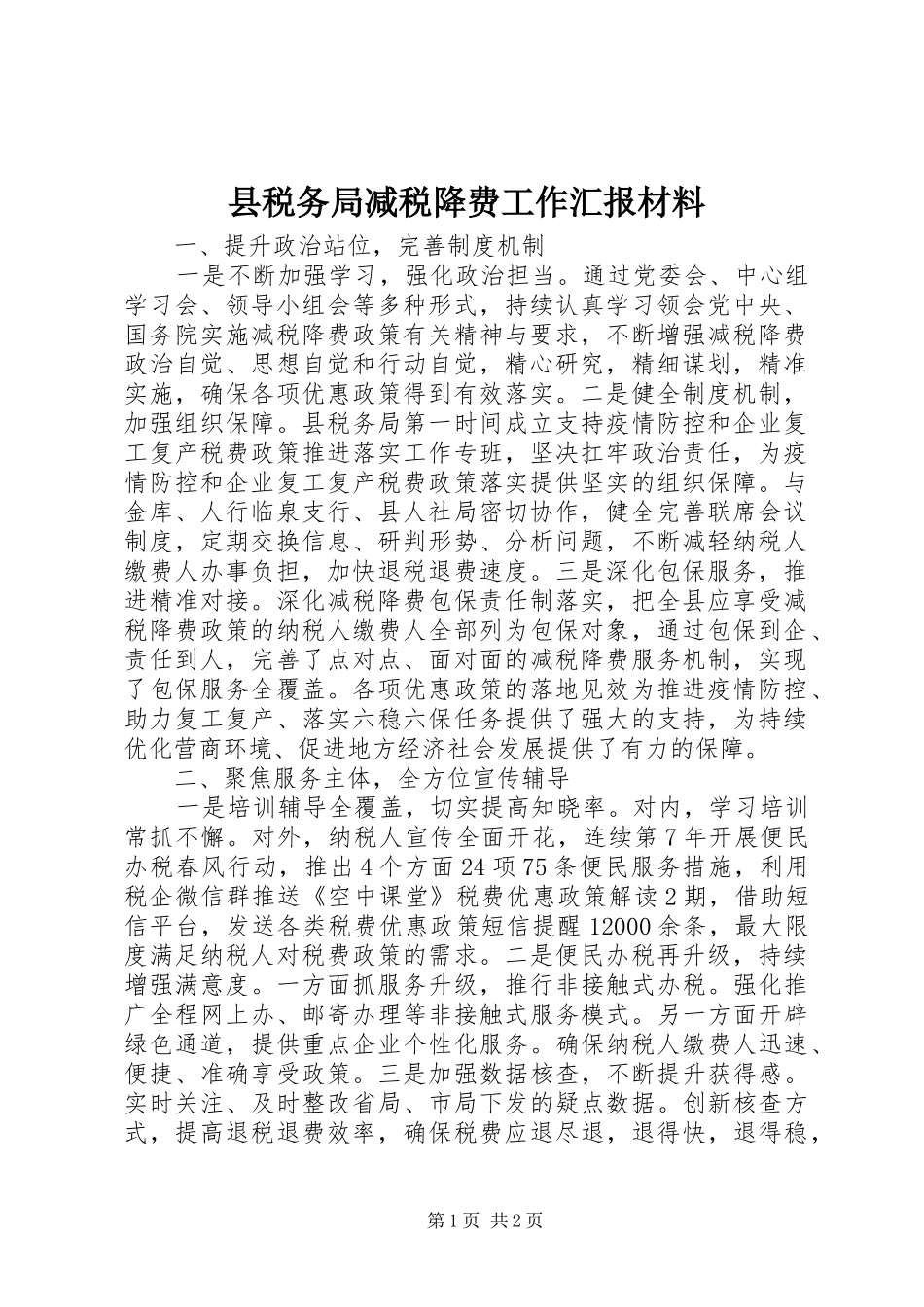 县税务局减税降费工作汇报材料_第1页