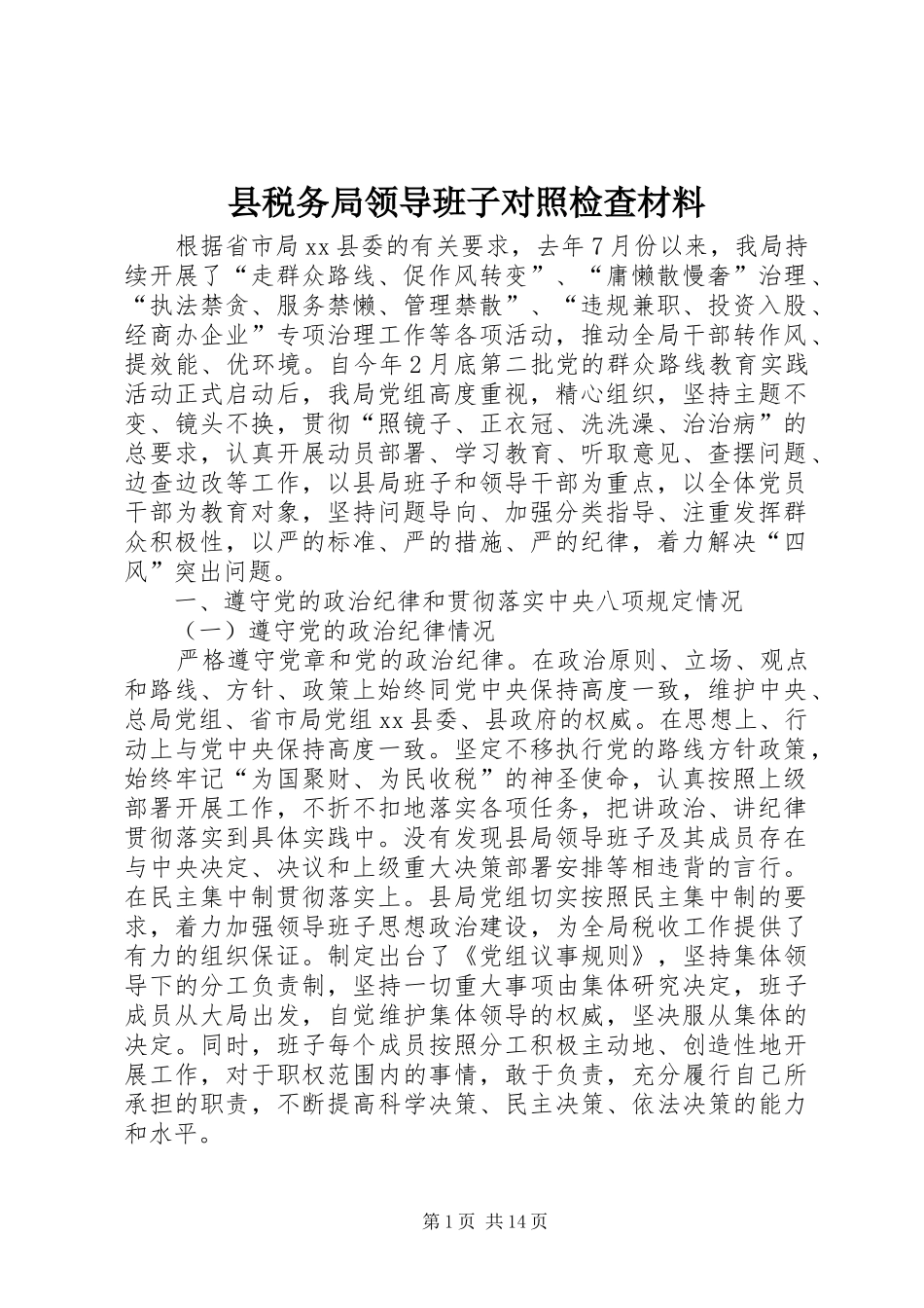 县税务局领导班子对照检查材料_第1页