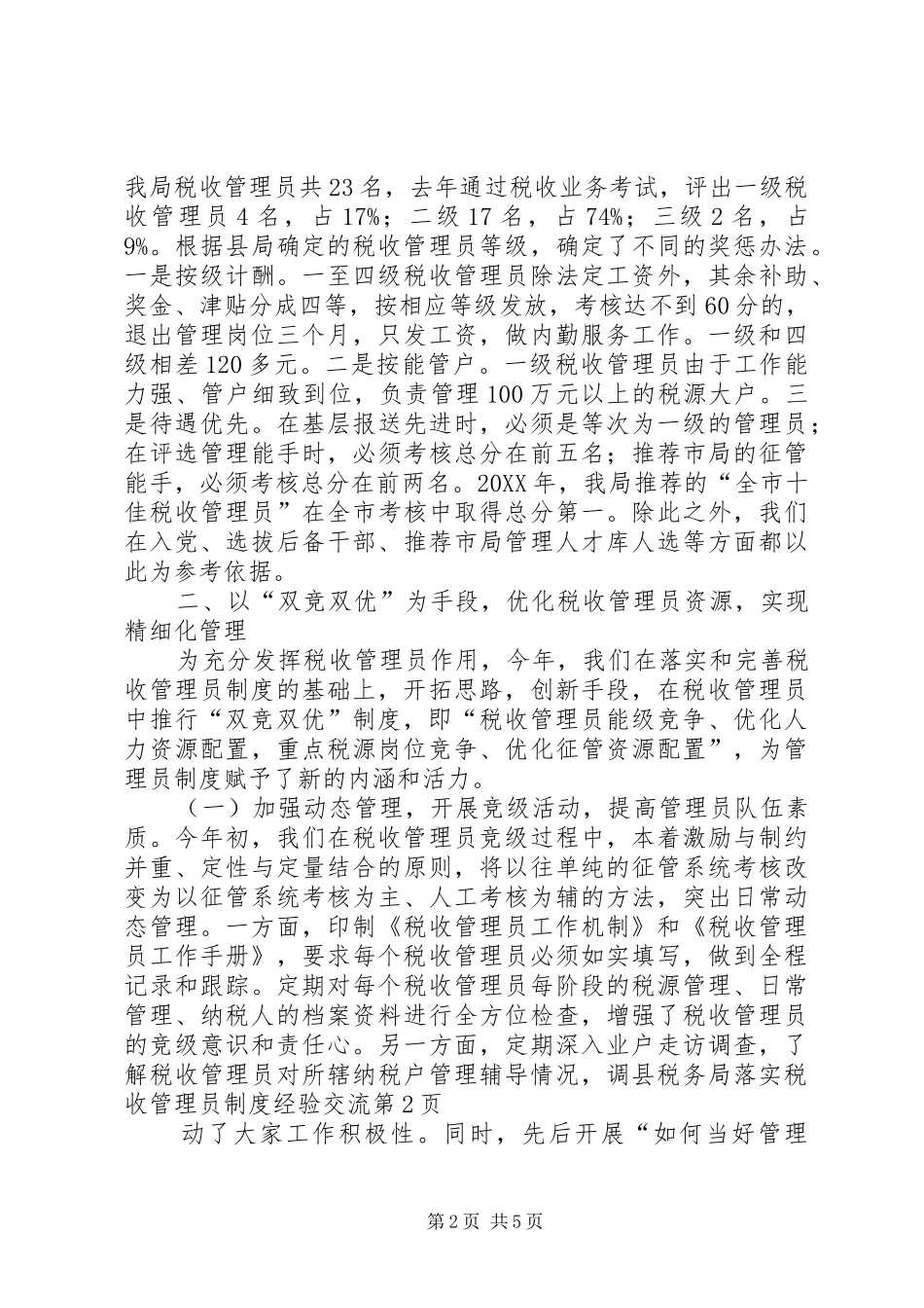 县税务局落实税收管理员制度经验交流_第2页