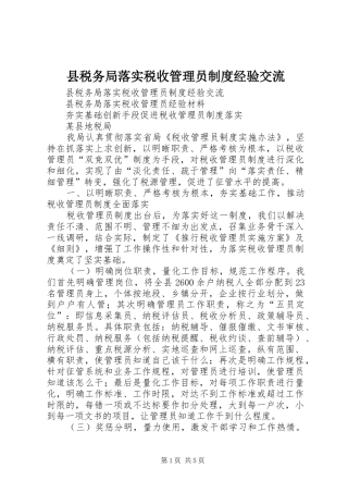 县税务局落实税收管理员制度经验交流