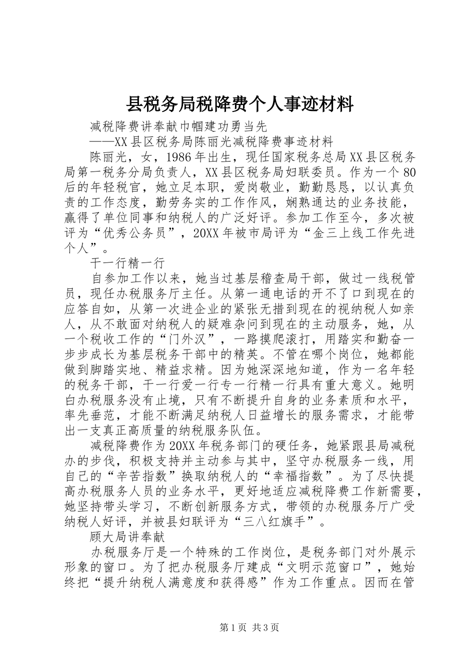 县税务局税降费个人事迹材料_第1页
