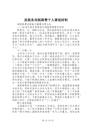 县税务局税降费个人事迹材料