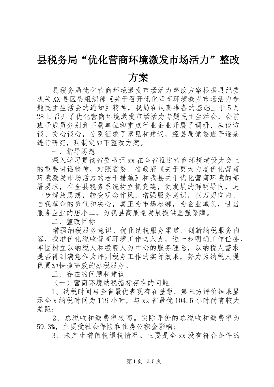 县税务局优化营商环境激发市场活力整改方案_第1页