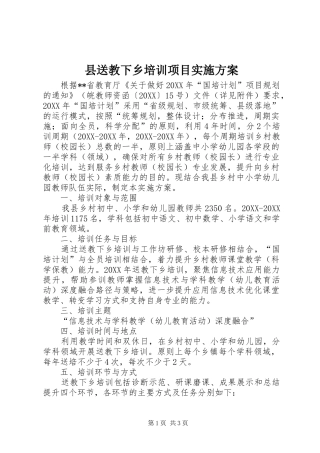 县送教下乡培训项目实施方案
