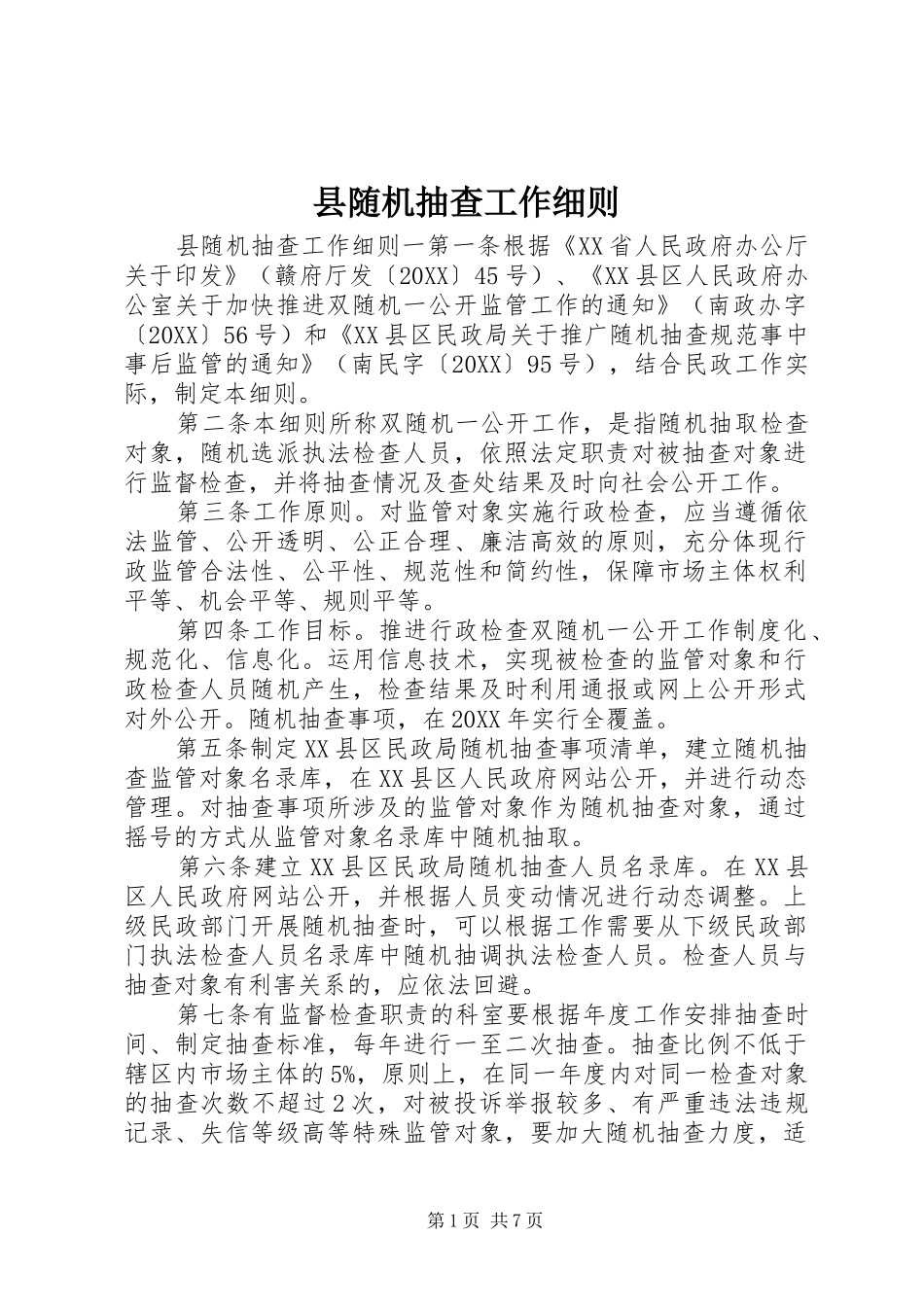 县随机抽查工作细则_第1页