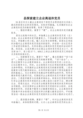 县探索建立企业离退休党员