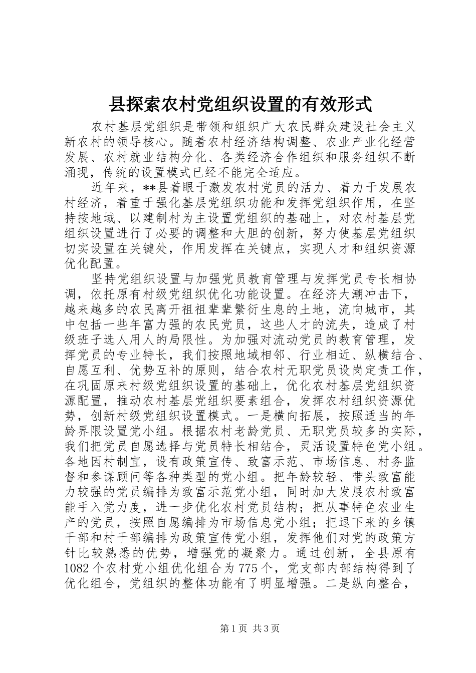 县探索农村党组织设置的有效形式_第1页