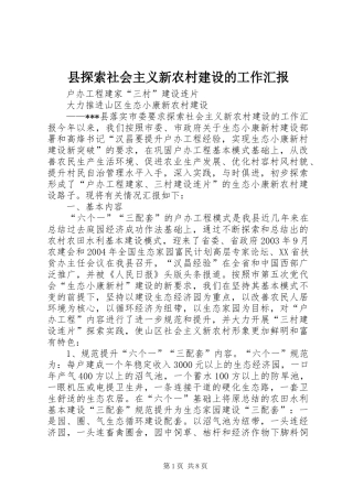 县探索社会主义新农村建设的工作汇报