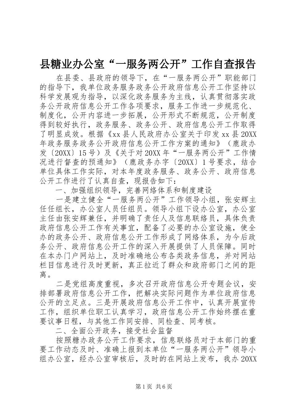 县糖业办公室一服务两公开工作自查报告_第1页