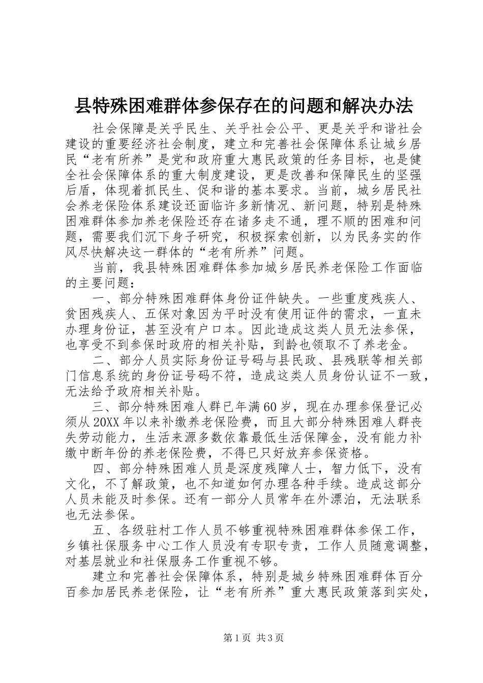 县特殊困难群体参保存在的问题和解决办法_第1页