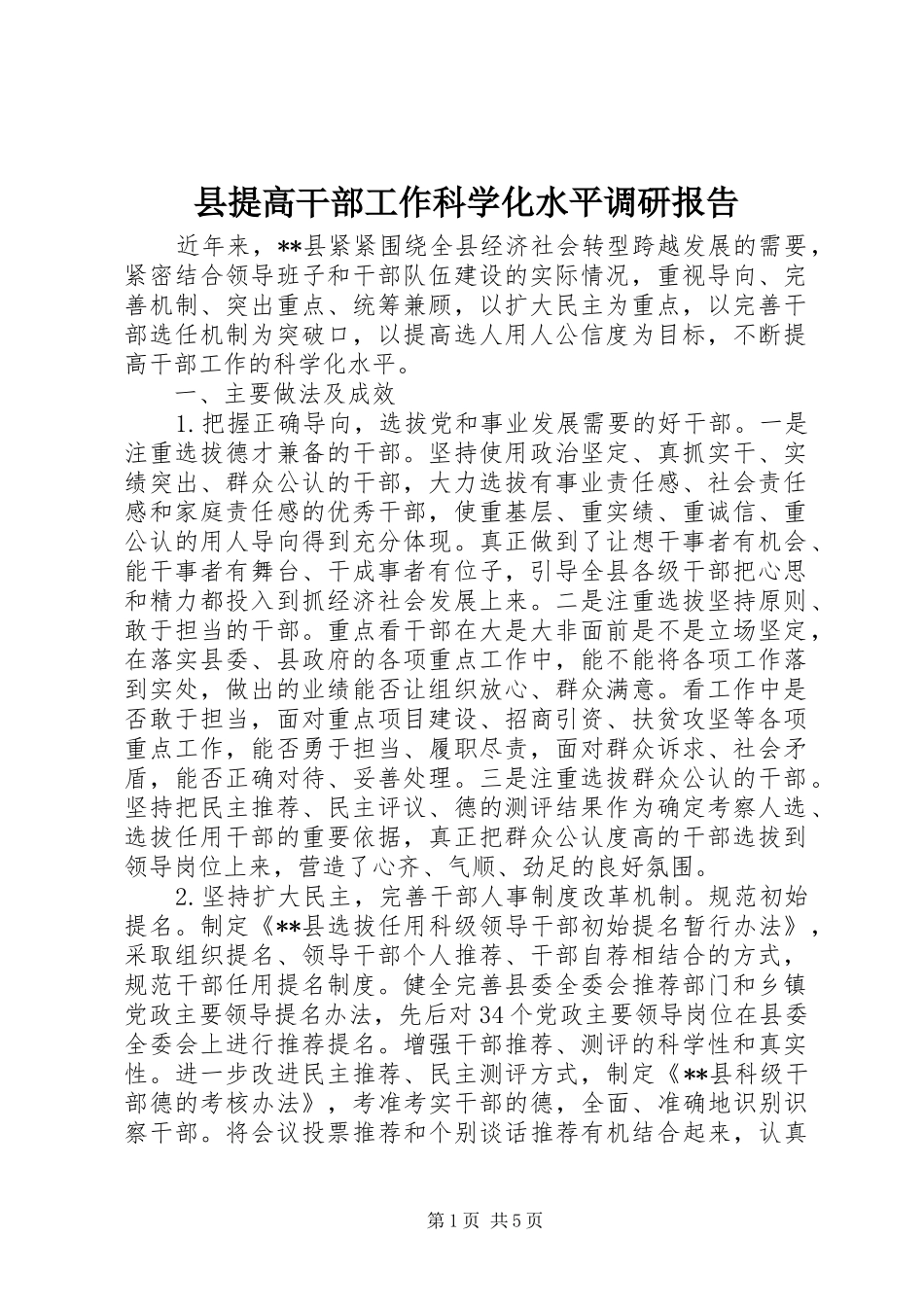 县提高干部工作科学化水平调研报告_第1页