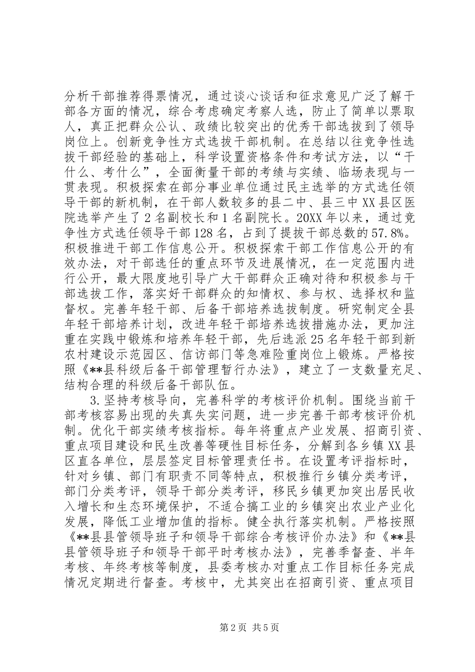 县提高干部工作科学化水平调研报告_第2页