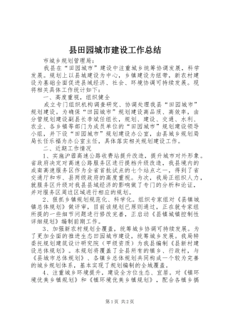 县田园城市建设工作总结