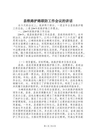 县铁路护路联防工作会议的致辞