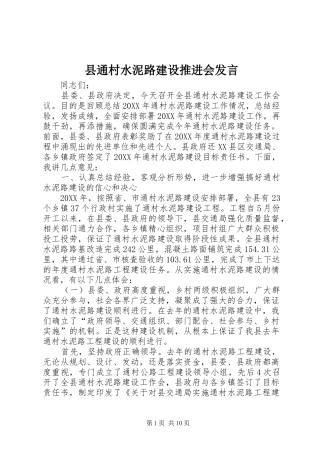 县通村水泥路建设推进会讲话