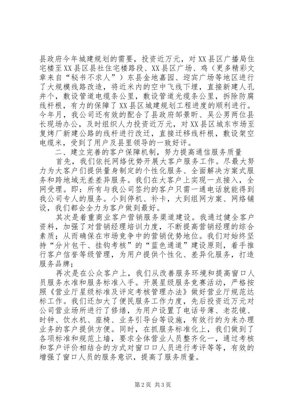 县通信分公司参加全县端正政风行风，优化发展环境测评听证会汇报材料_第2页