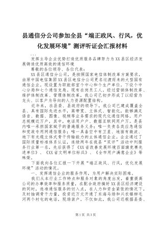 县通信分公司参加全县端正政风行风，优化发展环境测评听证会汇报材料