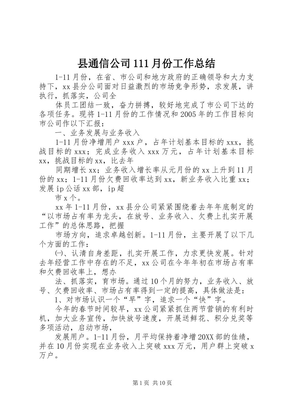 县通信公司月份工作总结_第1页