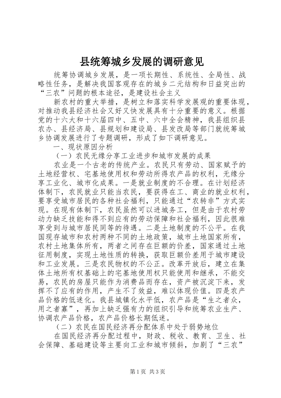 县统筹城乡发展的调研意见_第1页
