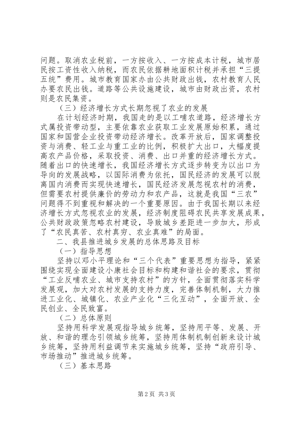县统筹城乡发展的调研意见_第2页