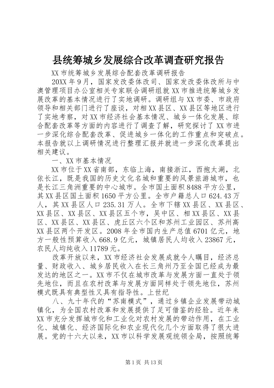 县统筹城乡发展综合改革调查研究报告_第1页