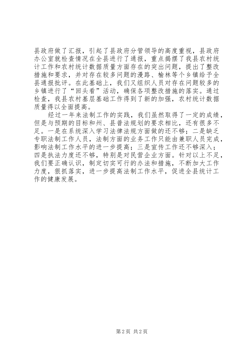 县统计法制工作年度总结_第2页