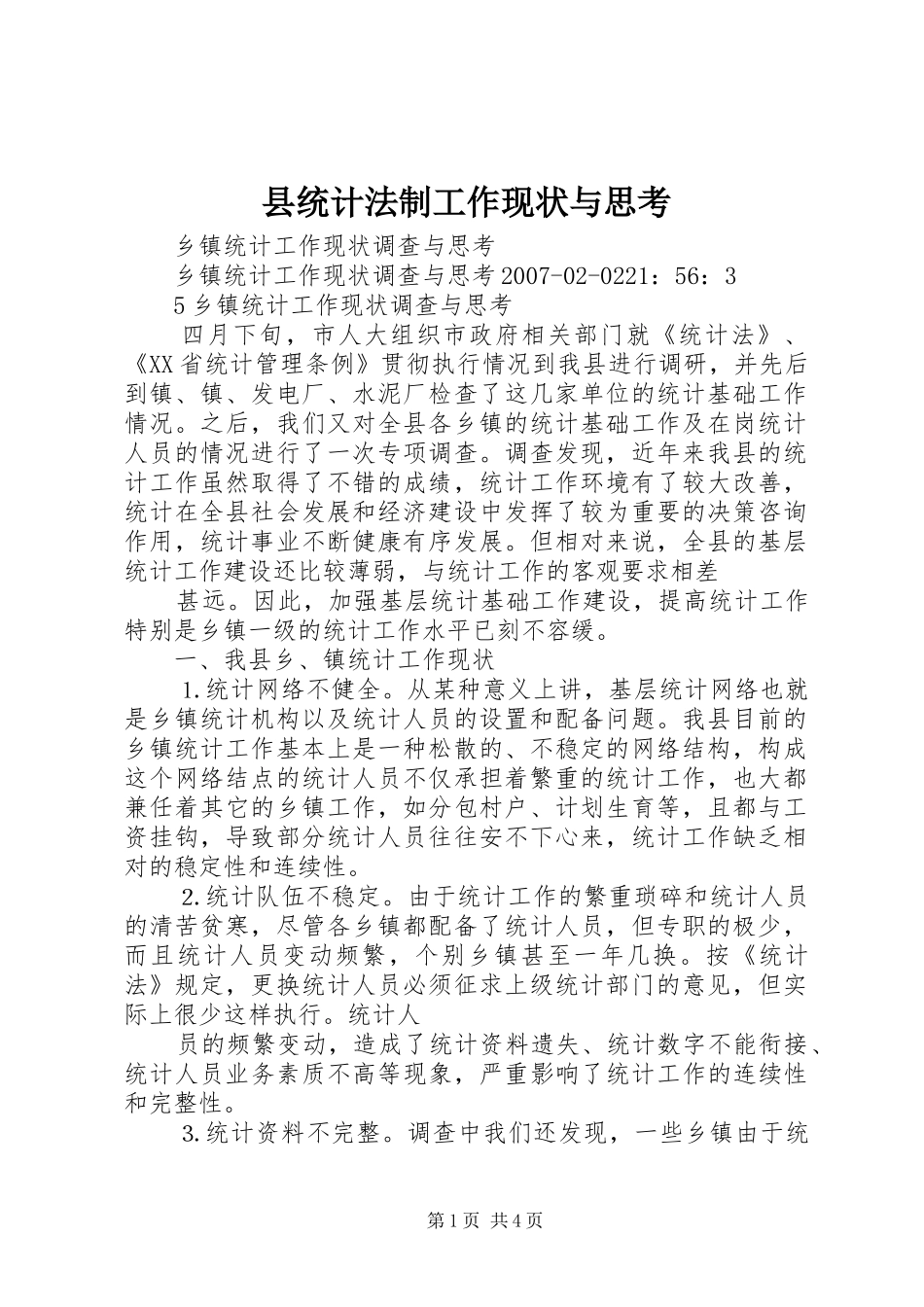 县统计法制工作现状与思考_第1页