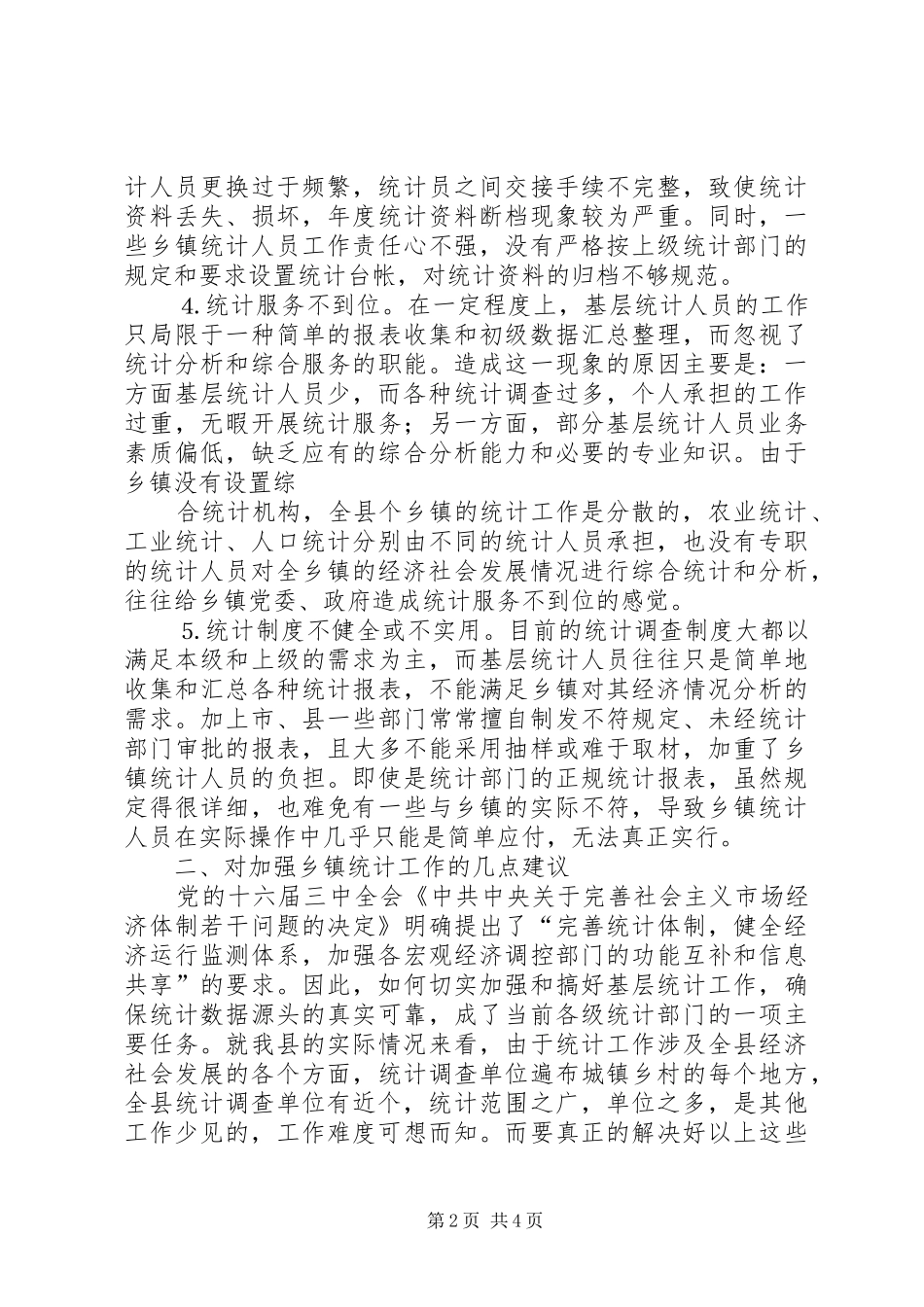 县统计法制工作现状与思考_第2页