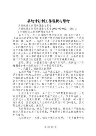 县统计法制工作现状与思考