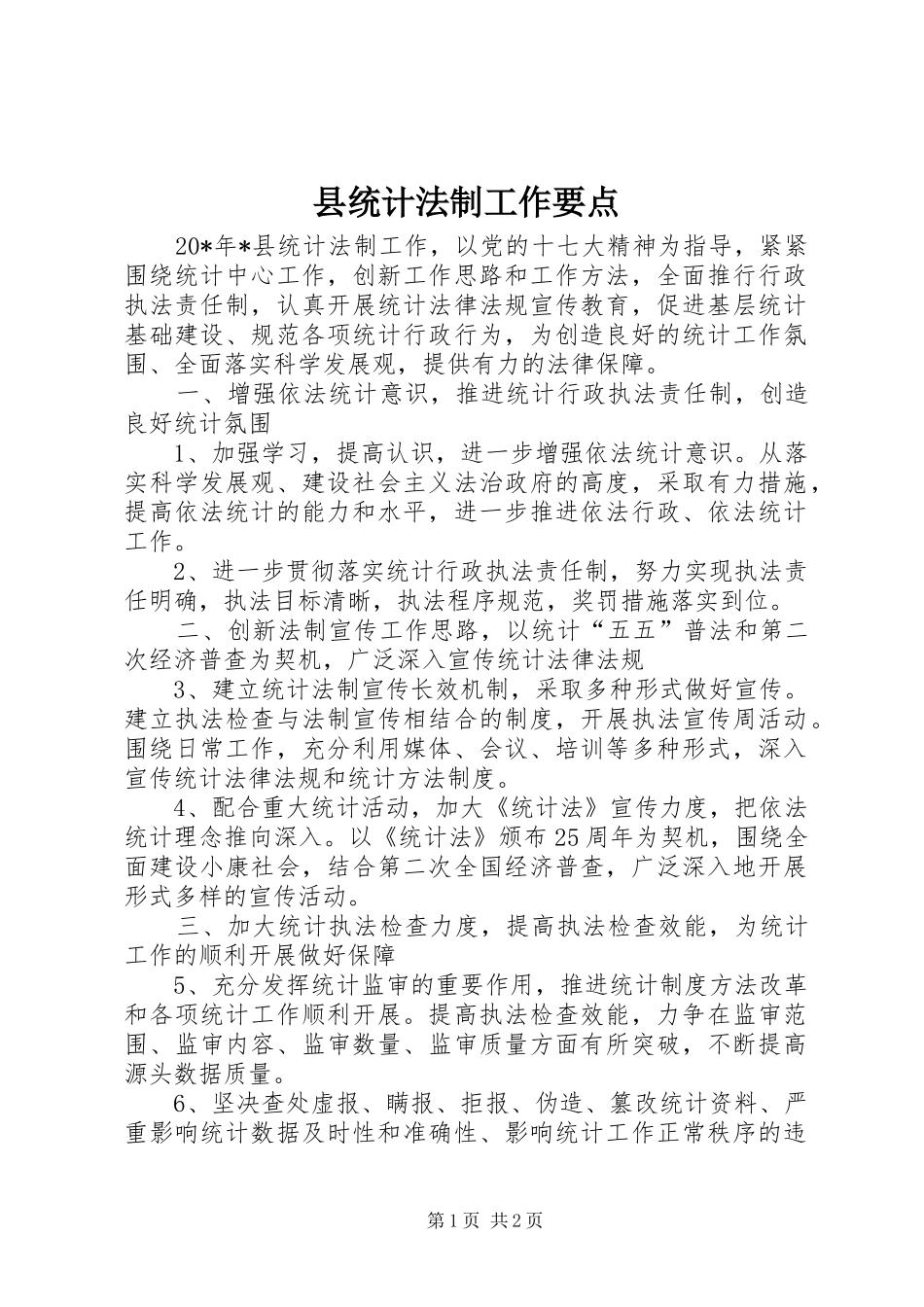 县统计法制工作要点_第1页
