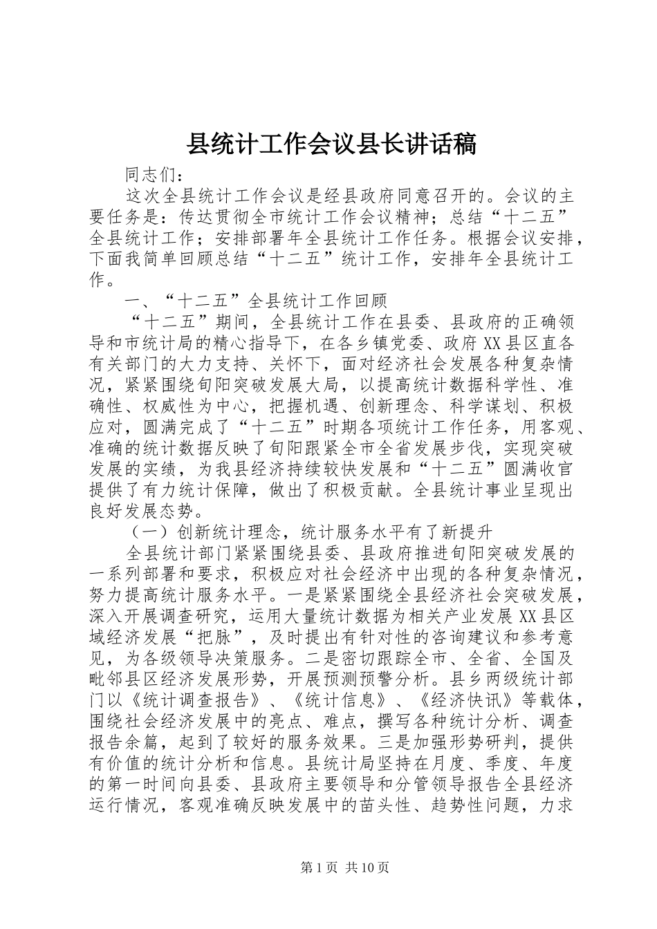 县统计工作会议县长致辞稿_第1页