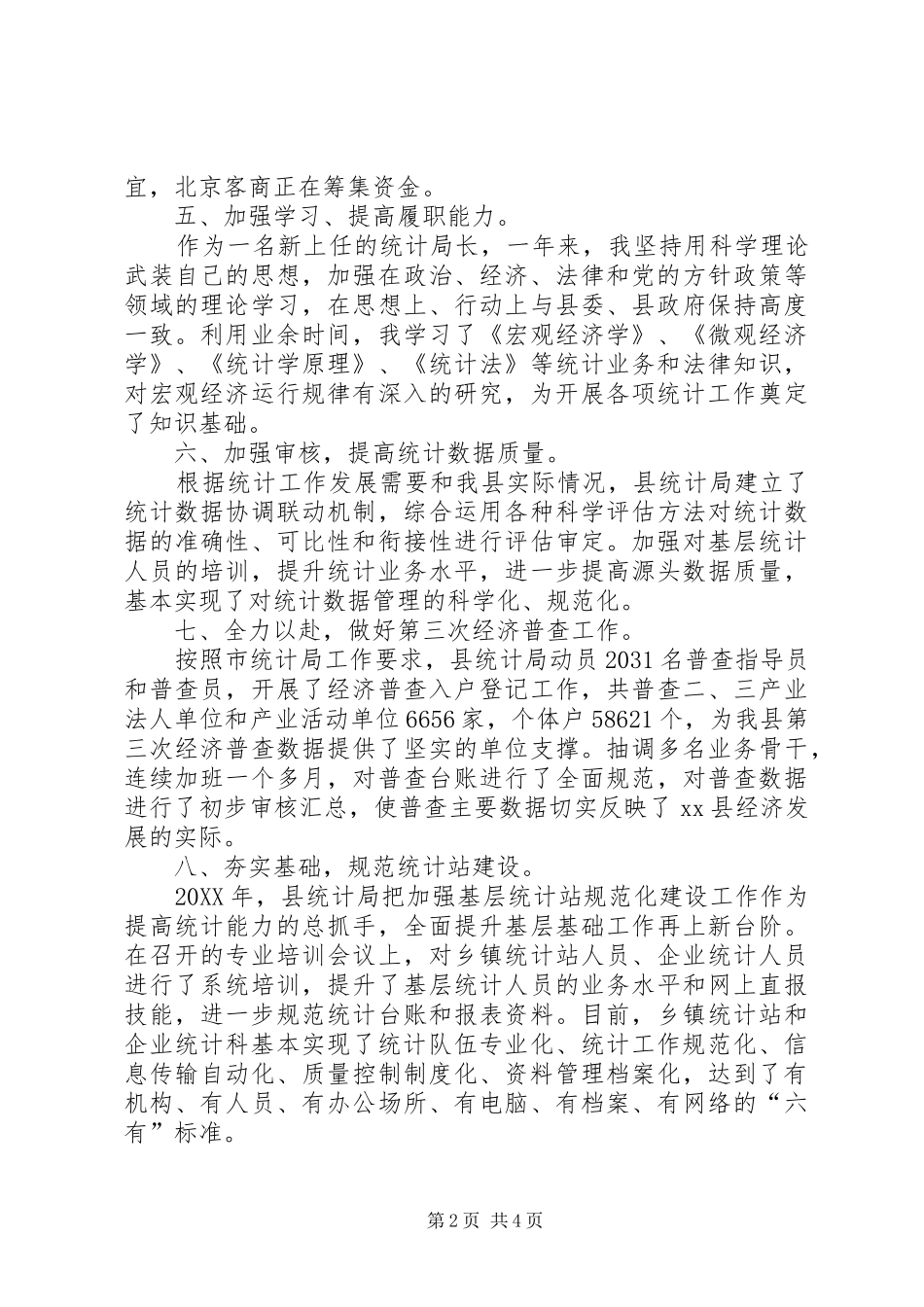 县统计局办事员兼副主任科员述职报告_第2页