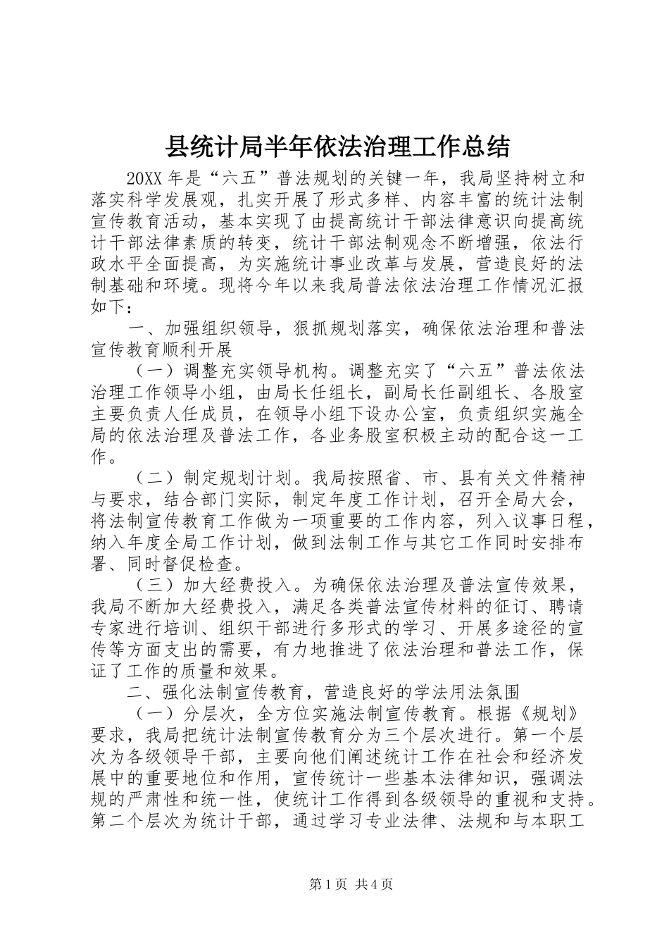 县统计局半年依法治理工作总结_第1页