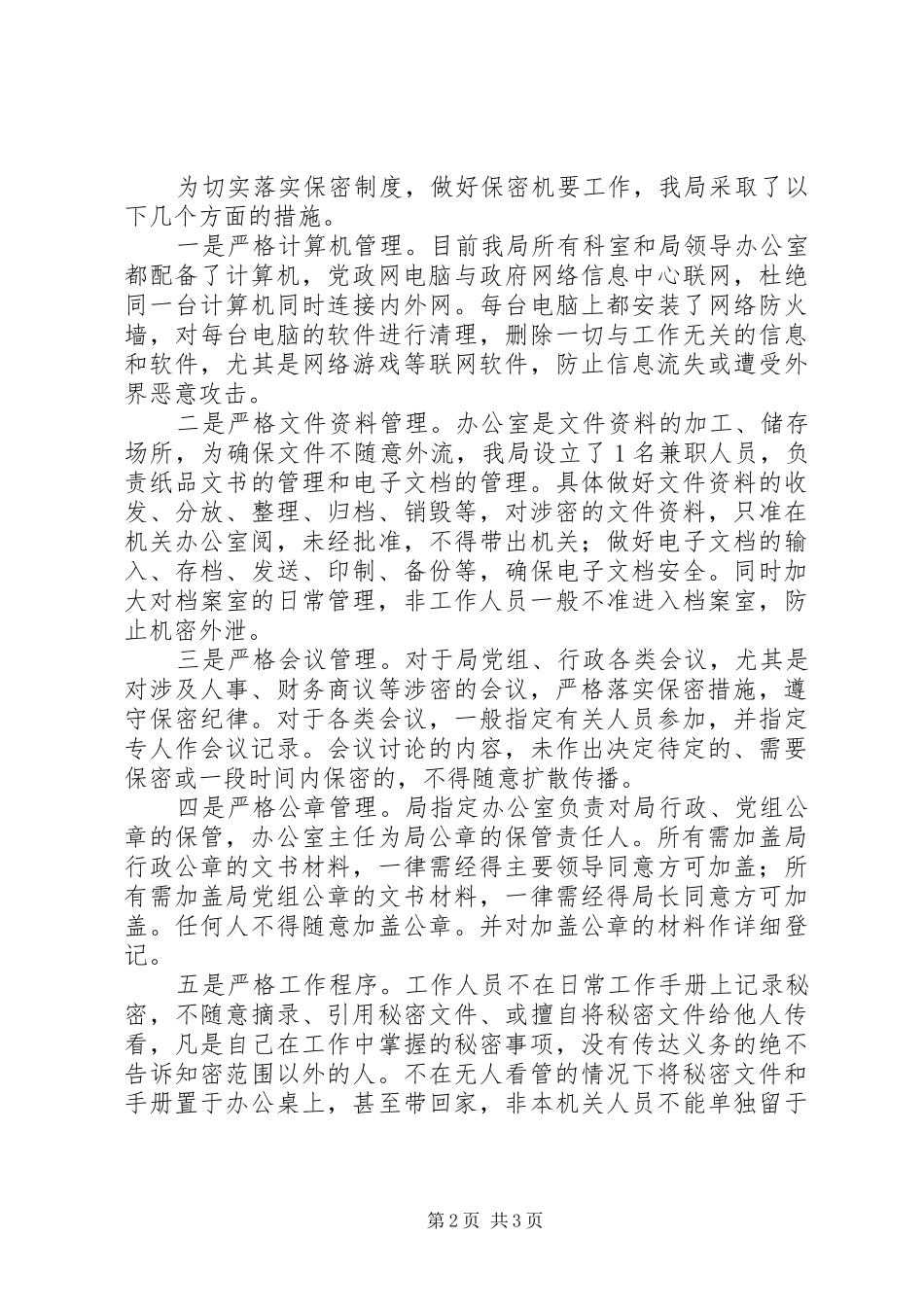 县统计局保密工作总结报告_第2页