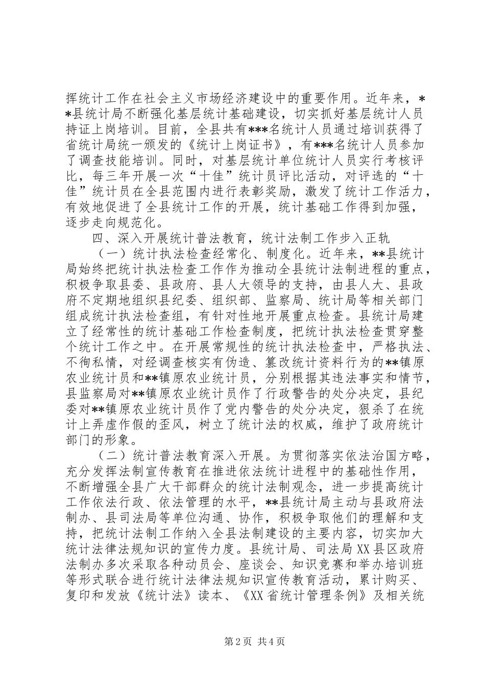 县统计局创建文明机关汇报材料_第2页