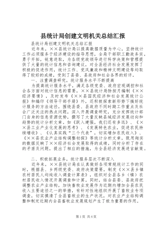 县统计局创建文明机关总结汇报