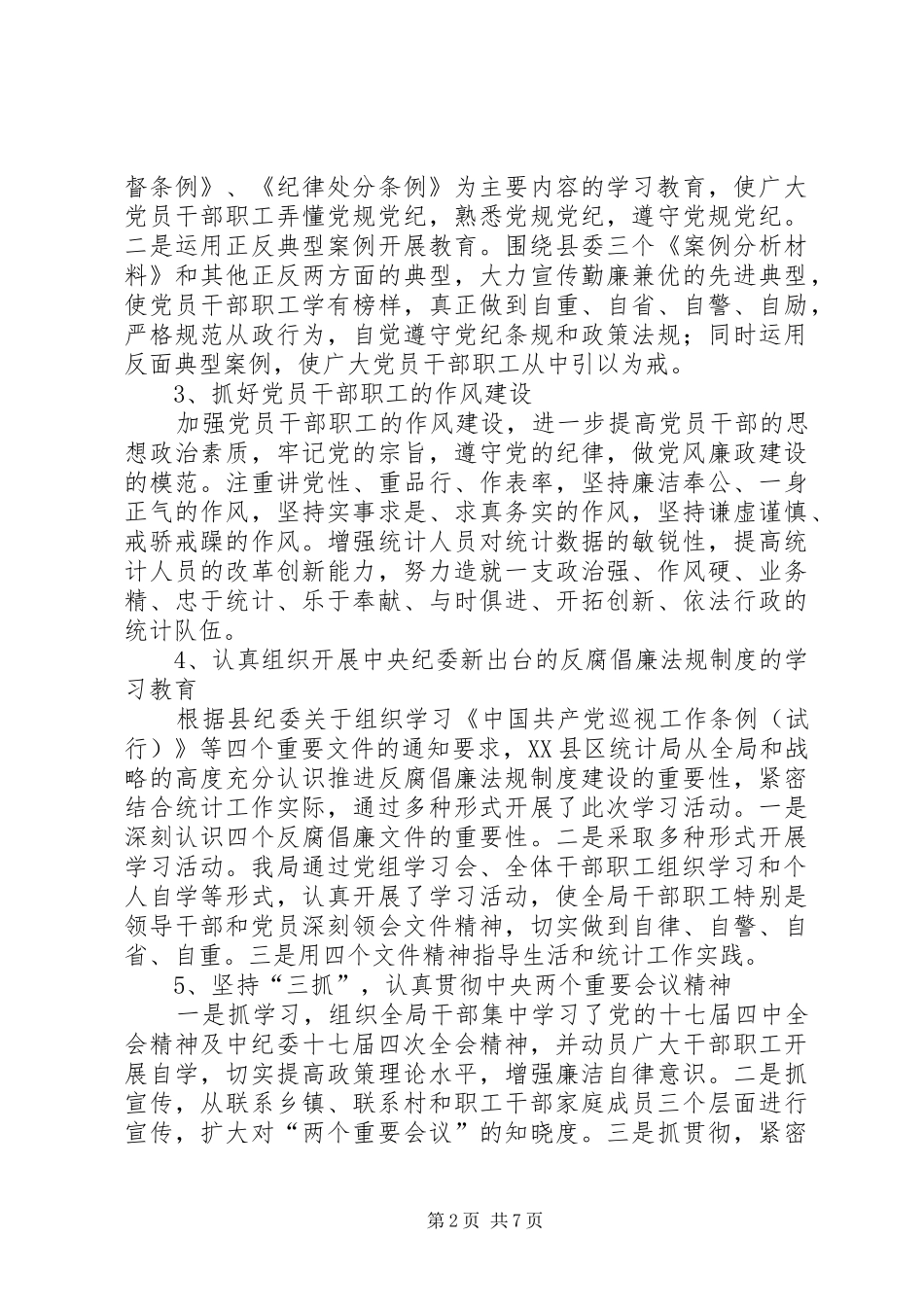 县统计局党风廉政建设工作总结_第2页