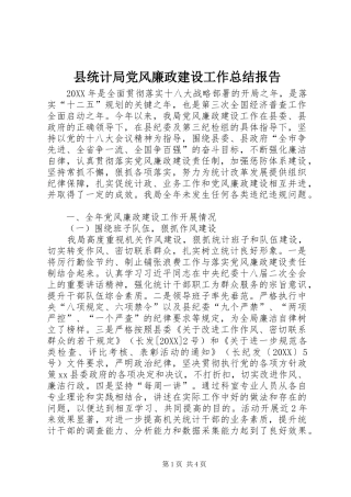 县统计局党风廉政建设工作总结报告