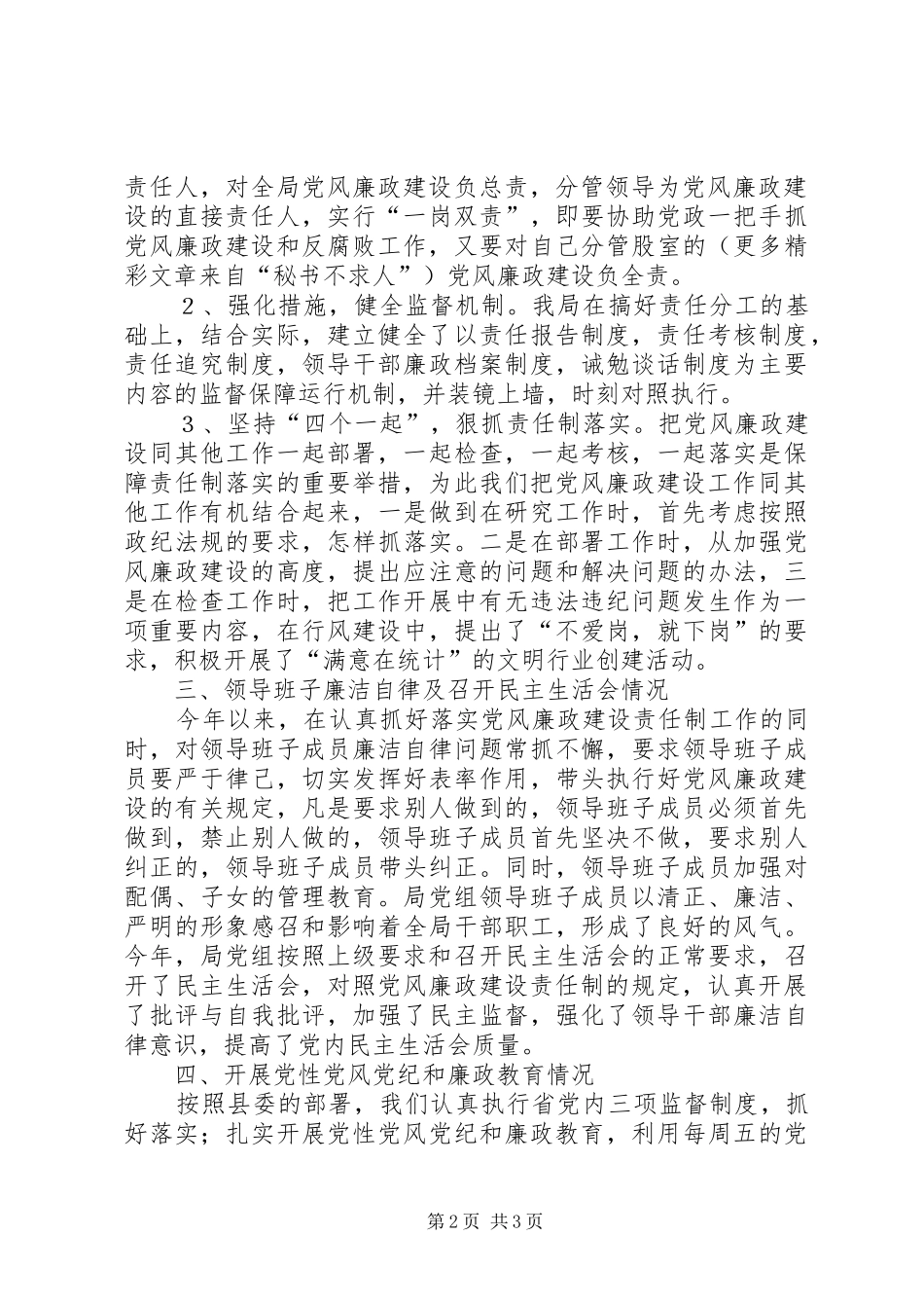 县统计局党风廉政建设实施方案_第2页