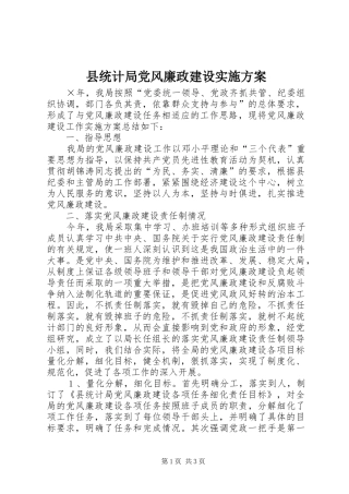 县统计局党风廉政建设实施方案