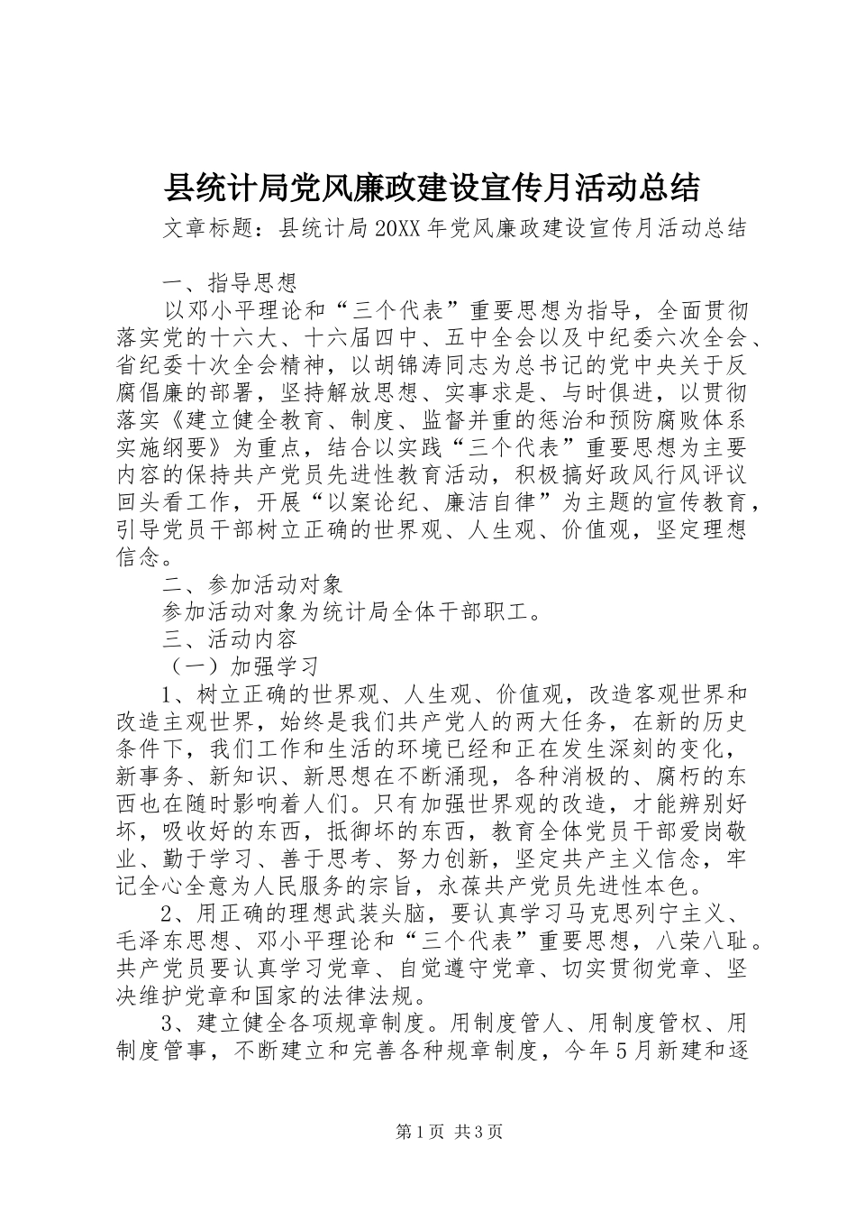 县统计局党风廉政建设宣传月活动总结_第1页
