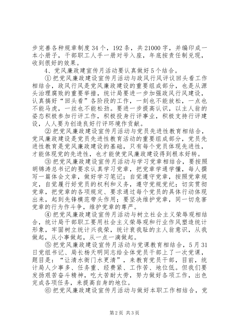 县统计局党风廉政建设宣传月活动总结_第2页