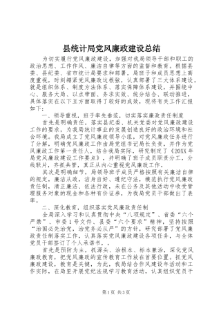 县统计局党风廉政建设总结