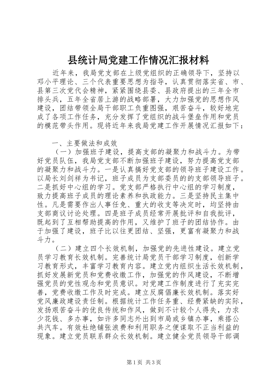 县统计局党建工作情况汇报材料_第1页