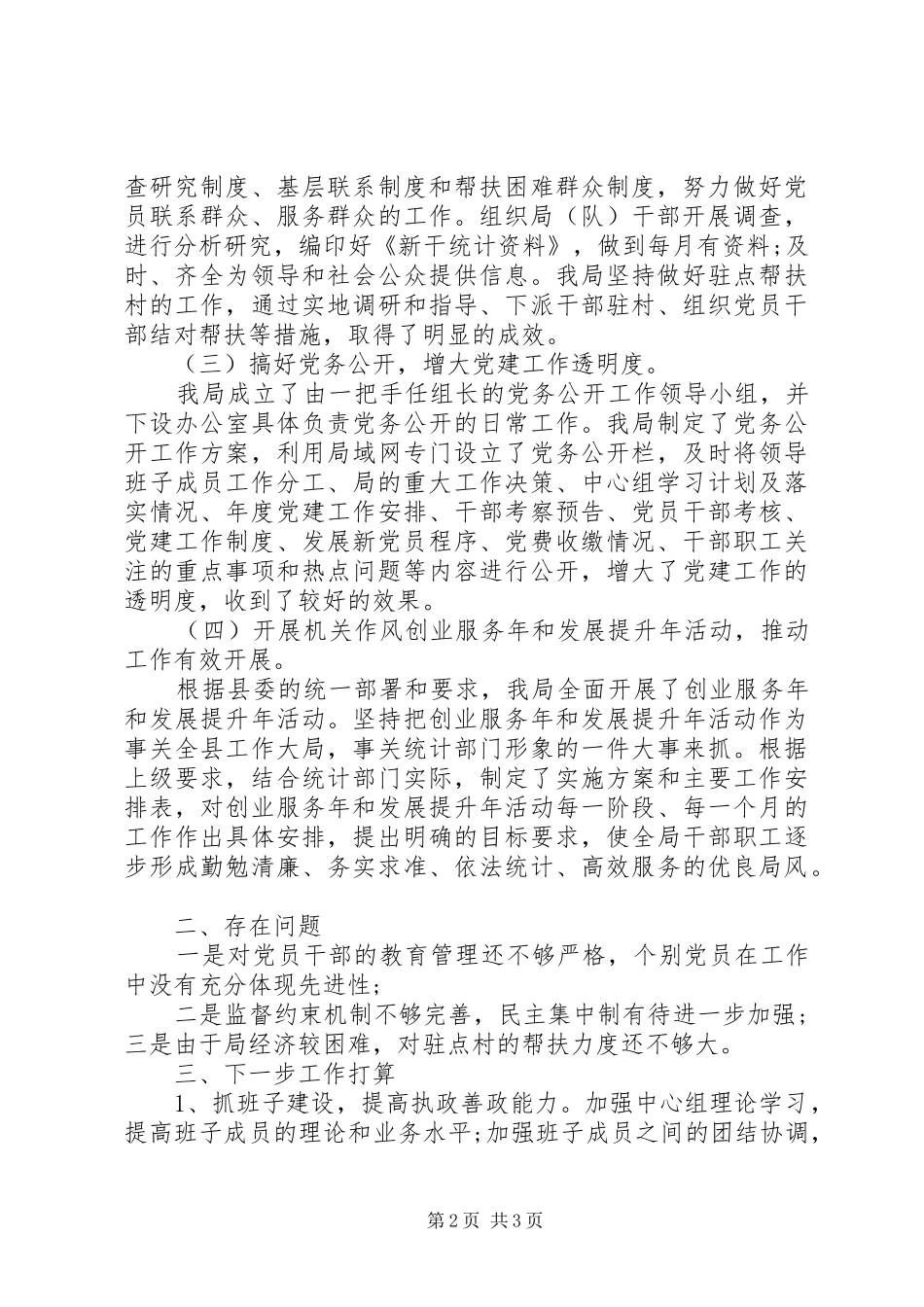 县统计局党建工作情况汇报材料_第2页