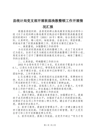 县统计局党支部开展软弱涣散整顿工作开展情况汇报