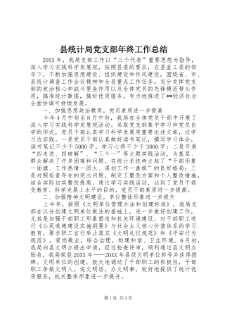 县统计局党支部年终工作总结