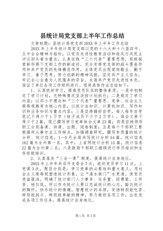 县统计局党支部上半年工作总结