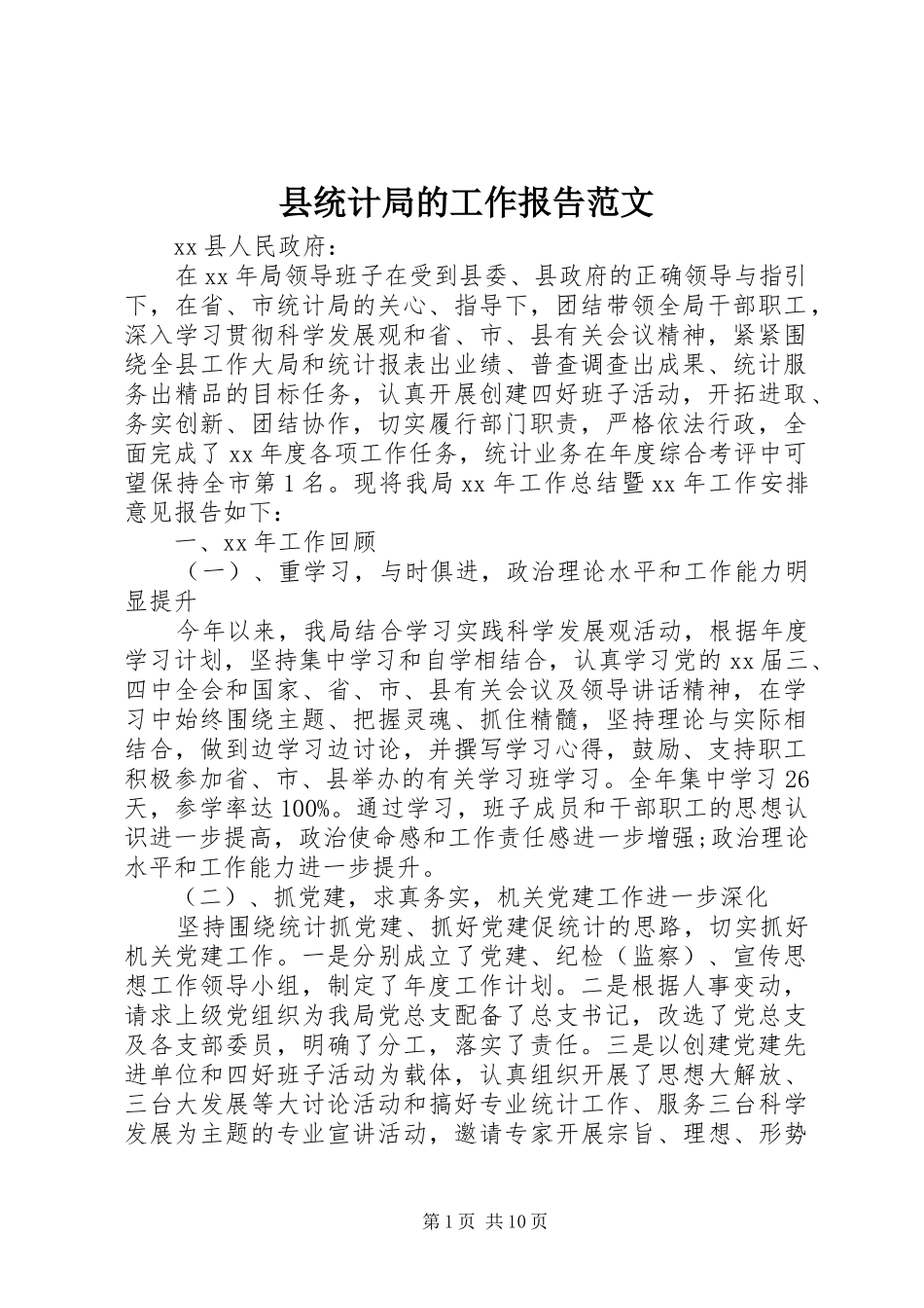县统计局的工作报告范文_第1页